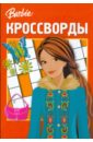 Сборник кроссвордов 