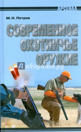 Современное охотничье оружие