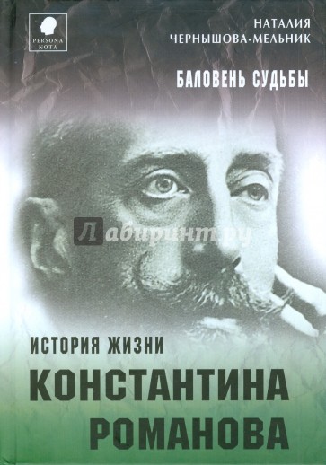 Историческая судьба. Книги Константина Романова. История жизни. История судьбы. Баловни судьбы книга.