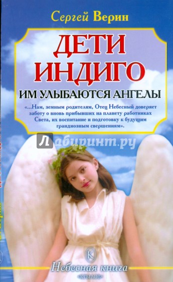 Дети Индиго: им улыбаются ангелы