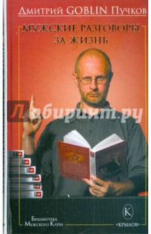 Обложка книги Мужские разговоры за жизнь, Пучков Дмитрий Goblin