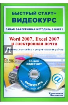 Обложка книги Word 2007, Excel 2007 и электронная почта (+CD), Каменский П. А.