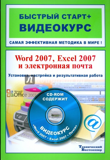 Word 2007, Excel 2007 и электронная почта (+CD)