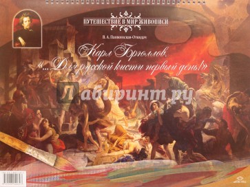 Карл Брюллов. "…Для русской кисти первый день!"