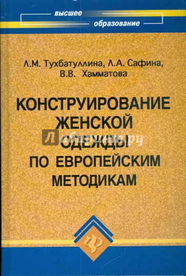 Конструирование женской одежды по европейским методикам