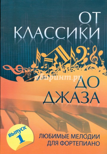 От классики до джаза: любимые мелодии для фортепиано. Выпуск 1