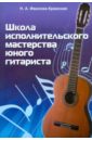 Школа исполнительского мастерства юного гитариста: учебно-методическое пособие - Иванова-Крамская Наталия Александровна