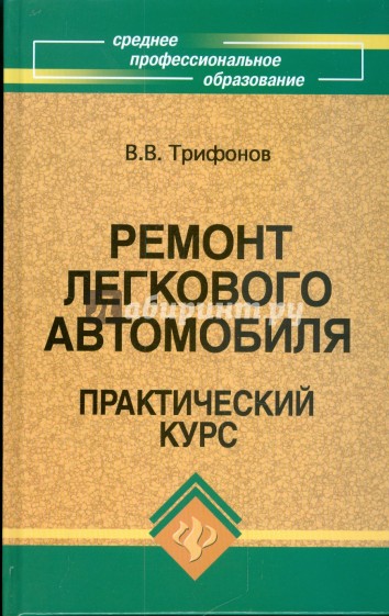 Ремонт легкового автомобиля: практический курс