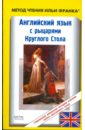 Английский язык с рыцарями Круглого Стола
