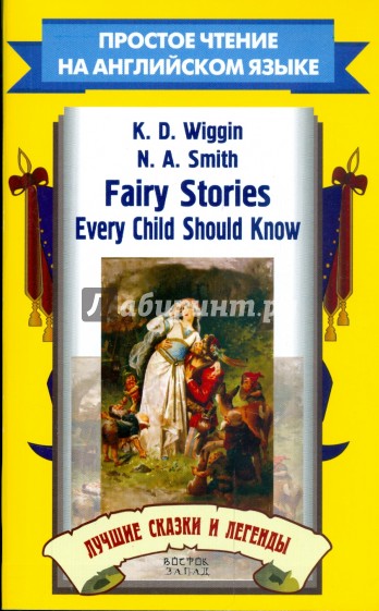 Лучшие сказки и легенды