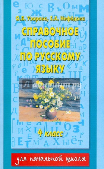 Справочное пособие по русскому языку: 4-й класс