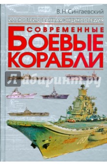 Обложка книги Современные боевые корабли, Сингаевский Вадим Николаевич