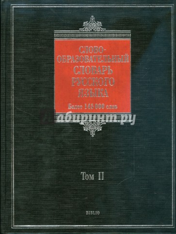 Словообразовательный словарь русского языка. В 2 т.: более 145000 слов. Т2