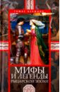 Булфинч Томас Мифы и легенды рыцарской эпохи булфинч томас средневековые легенды и предания о рыцарях