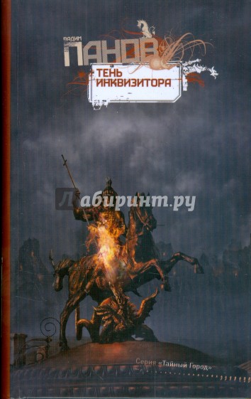 Тень Инквизитора