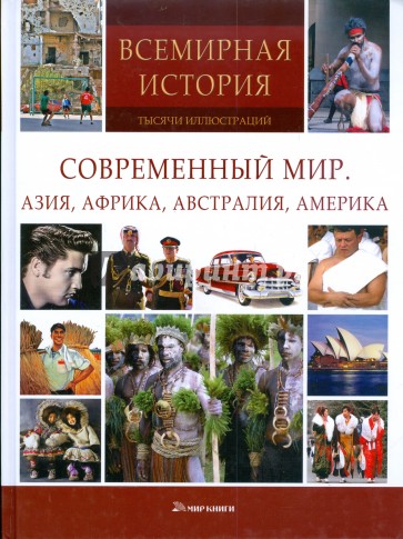 Всемирная история: тысячи иллюстраций. Современный мир. Азия. Африка, Австралия, Америка