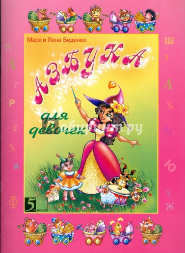 Азбука для девочек