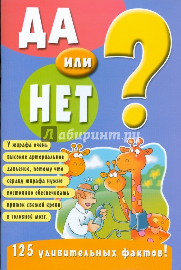 Да или нет?/голубая