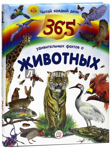 365 удивительных фактов о животных