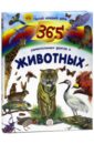 365 удивительных фактов о животных железникова о воскресенская с россия 1000 удивительных фактов