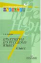 Практикум по русскому языку. 7 класс - Львова Светлана Ивановна