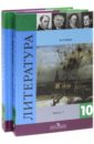 Литература. 10 класс. Учебник для общеобразовательных учреждений. В 2-х частях - Лебедев Юрий Владимирович