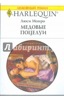 Обложка книги Медовые поцелуи, Монро Люси