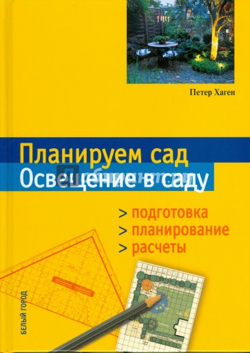 Планируем сад. Освещение в саду. Подготовка. Планирование. Расчеты