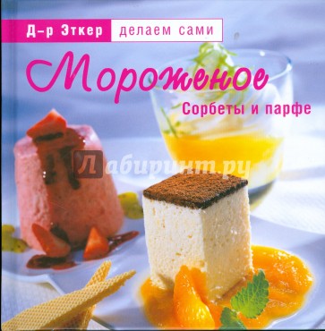 Д-р Эткер. Мороженое, сорбеты и парфе