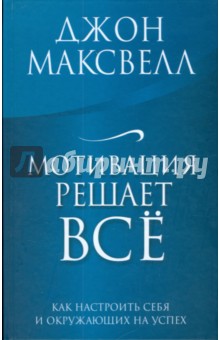 Мотивация решает все