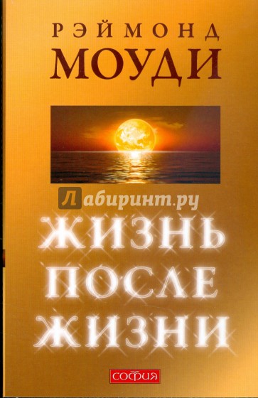 Жизнь после жизни: Исследование феномена "соприкосновения со смертью"