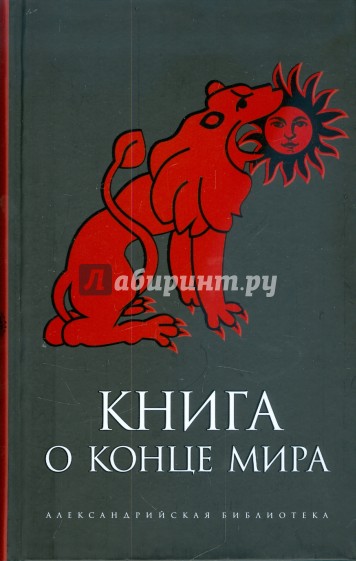 Книга о Конце Мира