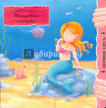 Волшебная русалка