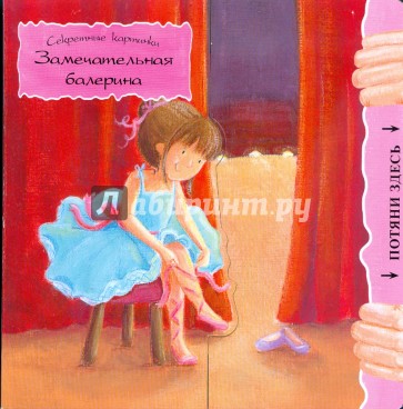 Замечательная балерина