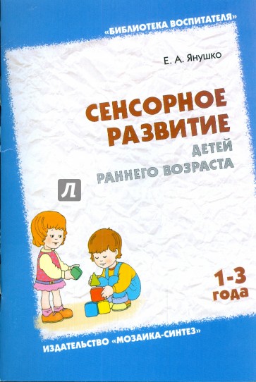 Сенсорное развитие детей раннего возраста (1-3 года)