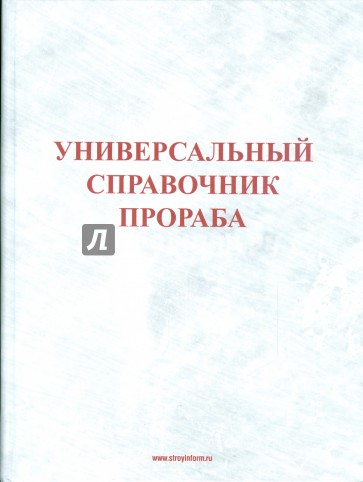 Универсальный справочник прораба