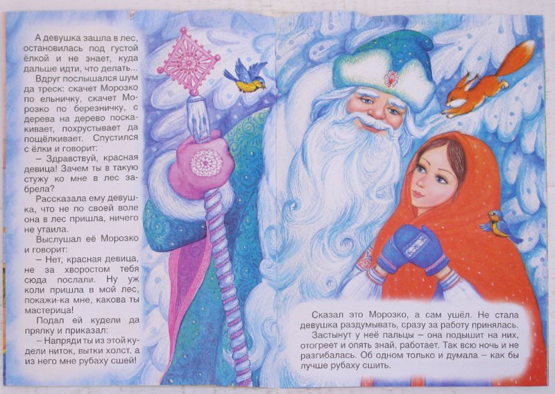 Иллюстрация 1 из 12 для Русские сказки: Морозко | Лабиринт - книги. Источник: Лабиринт