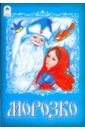 Русские сказки: Морозко анисимова инна этика для детей и подростков анисимова