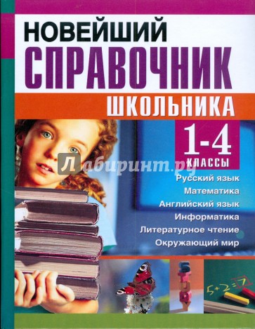 Новейший справочник школьника для 1-4 классов