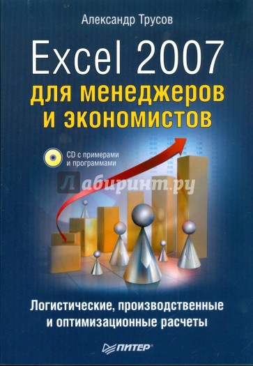 Excel 2007 для менеджеров и экономистов: логистические, производственные расчеты (+CD)