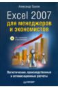 Трусов Александр Филиппович Excel 2007 для менеджеров и экономистов: логистические, производственные расчеты (+CD)