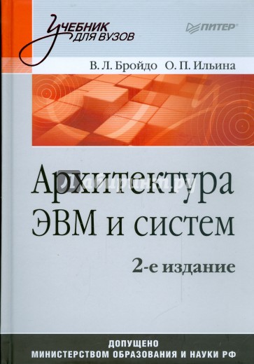 Архитектура ЭВМ и систем