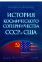 История космического соперничества СССР и США
