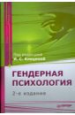 практикум по педагогической психологии 2 е изд Гендерная психология