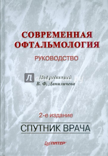 Современная офтальмология: Руководство. 2-е изд.