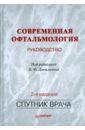 Современная офтальмология: Руководство. 2-е изд.
