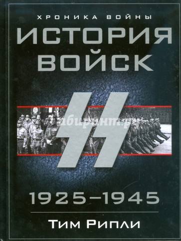 История войск СС. 1925-1945