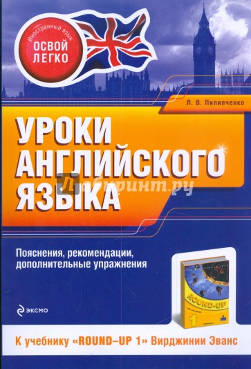 Уроки английского языка. К учебнику "Round-Up 1" Вирджинии Эванс