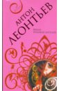 Вилла розовых ангелов - Леонтьев Антон Валерьевич
