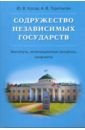 Косов Юрий, Торопыгин Андрей Содружество Независимых Государств билялитдинова г гл ред всемирное наследие содружества независимых государств пи